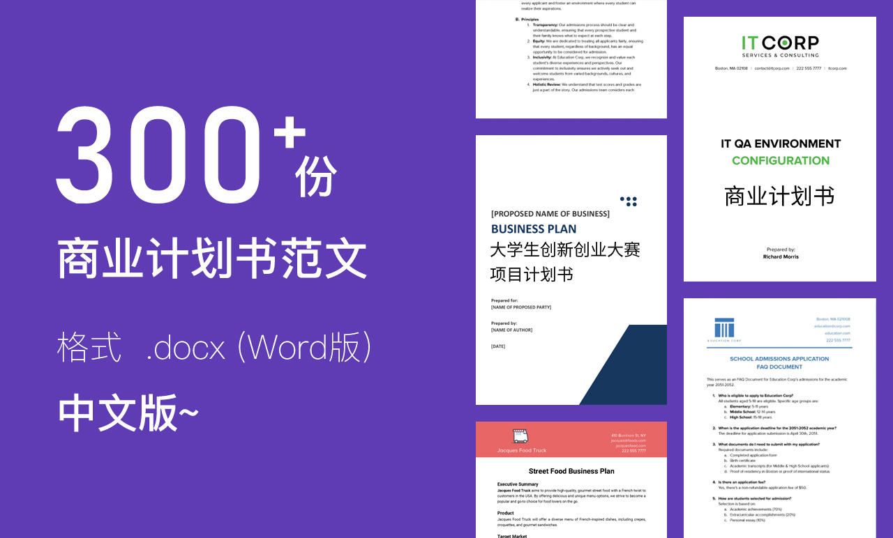 300+份商业计划书模板范文doc创业计划书范文Word版本