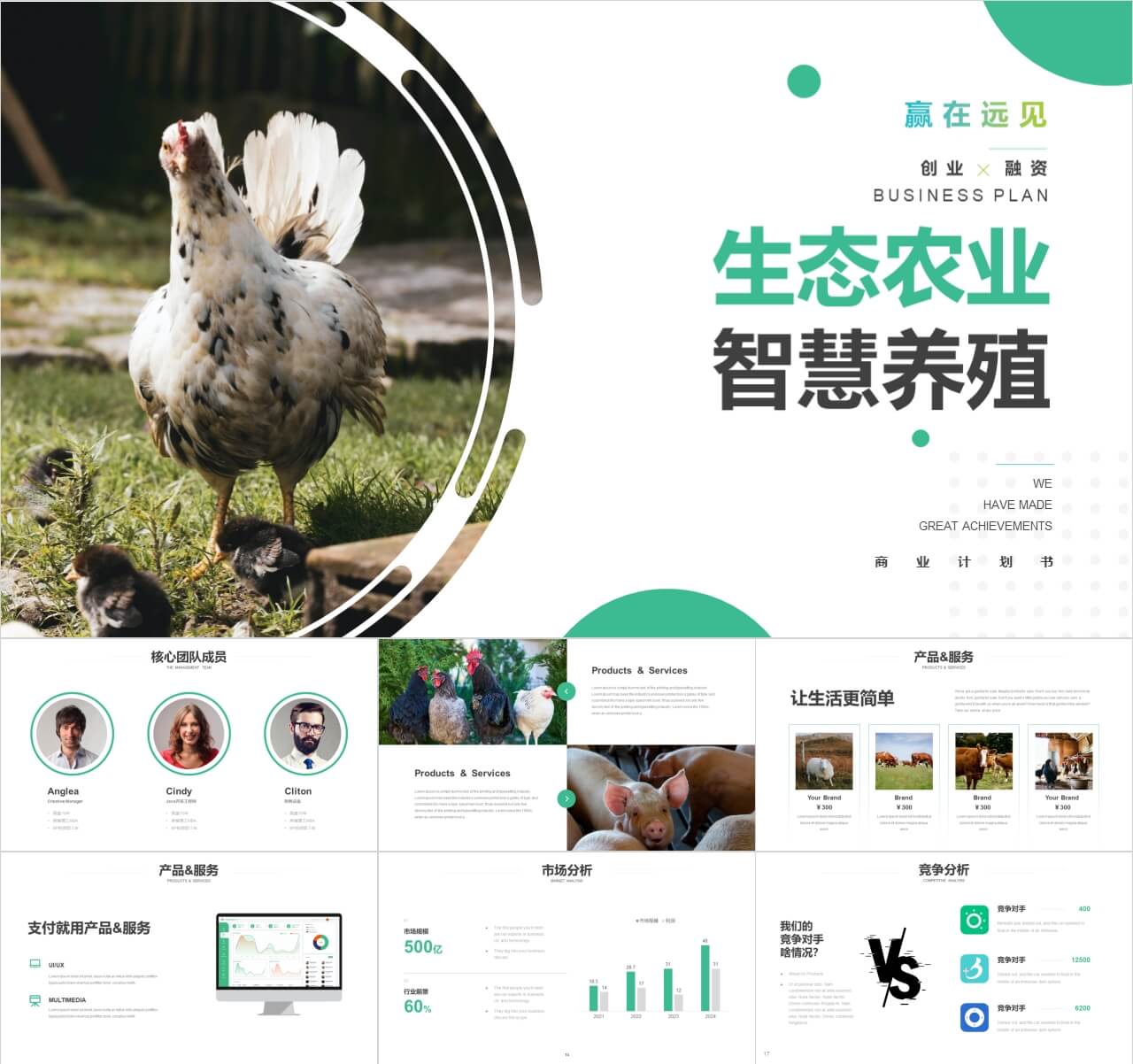 生态养殖项目特色养殖智慧农业商业创业计划书PPT模板